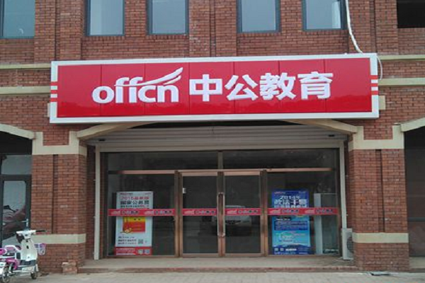 中公教育