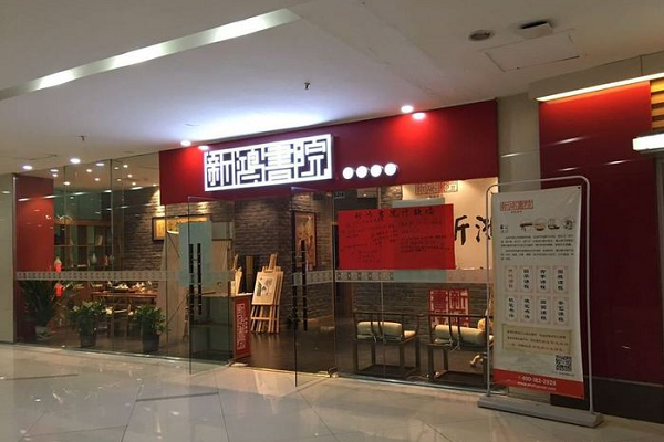 新鴻書(shū)院