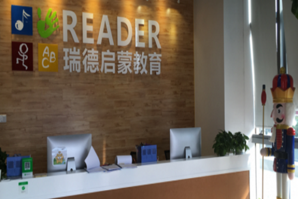 瑞徳啟朦教育加盟