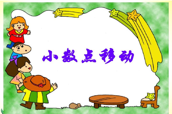 小數(shù)點數(shù)學(xué)
