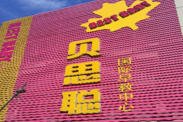 貝思聰早教加盟