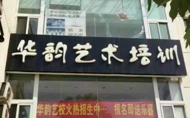 華韻藝術(shù)培訓(xùn)學(xué)校加盟