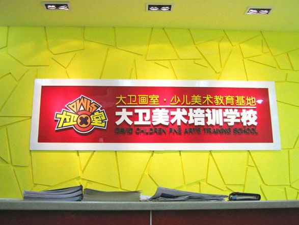 大衛(wèi)少兒美術培訓加盟
