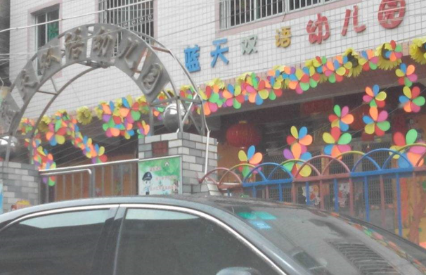 藍(lán)天雙語(yǔ)幼兒園加盟