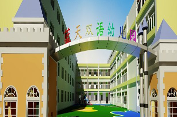 藍(lán)天雙語(yǔ)幼兒園加盟