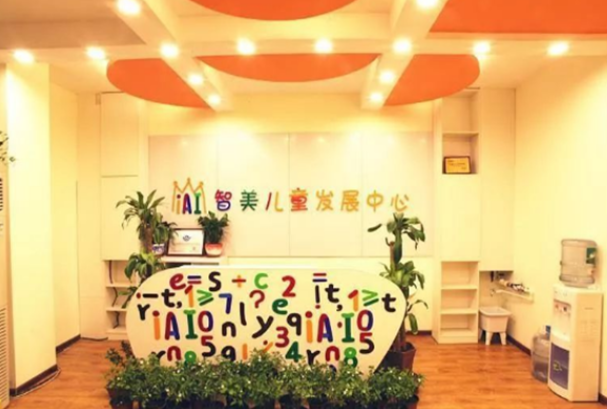 智美兒童發展中心加盟