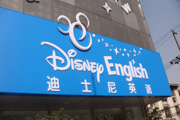 迪士尼英語