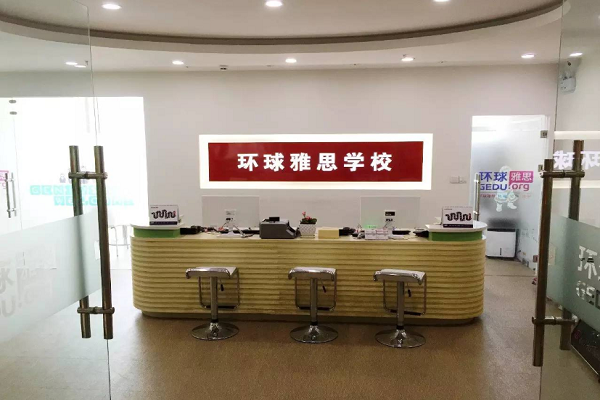 環(huán)球雅思