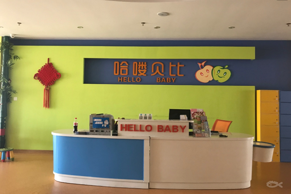 哈嘍貝比早教中心