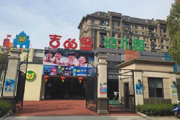 吉的堡幼兒園