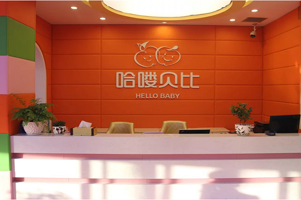 哈嘍貝比早教中心