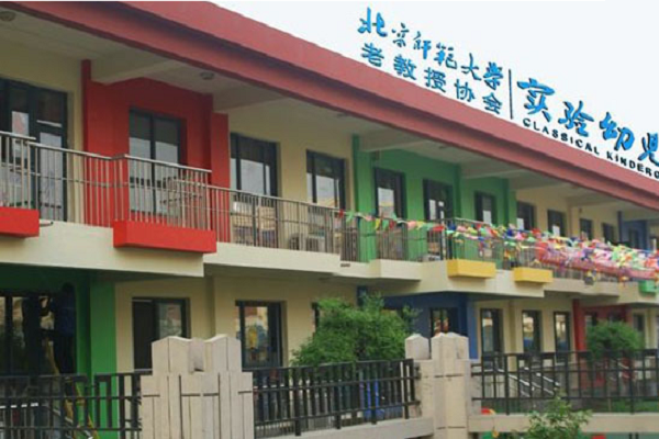 北師大新標(biāo)準(zhǔn)實(shí)驗(yàn)幼兒園