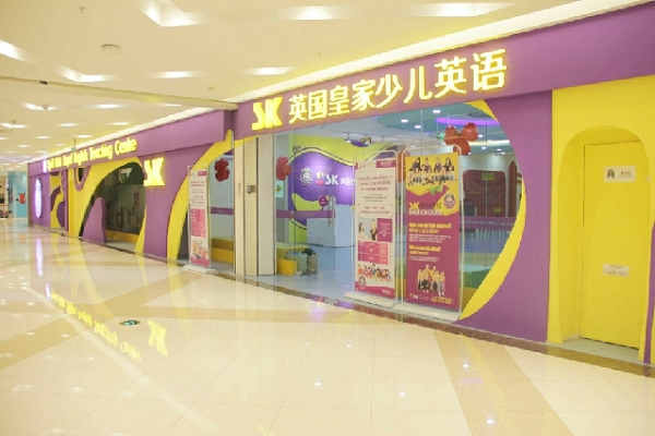 sk英語皇家少兒英語