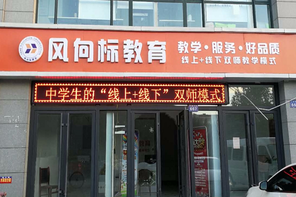 風向標教育