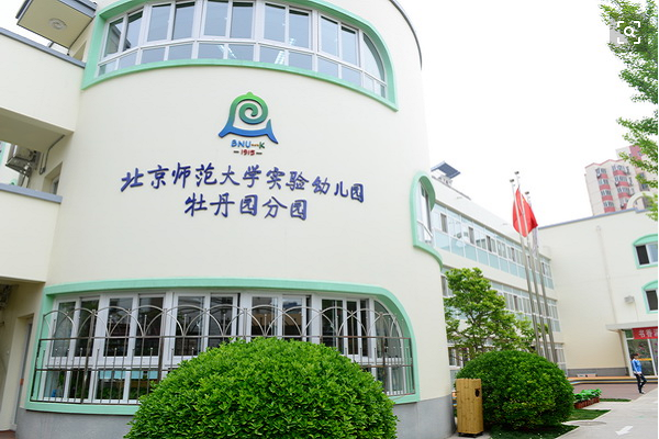 北師大新標(biāo)準(zhǔn)實(shí)驗(yàn)幼兒園