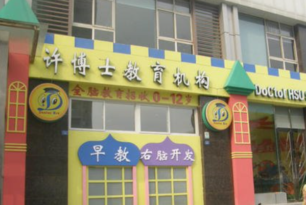 許博士早教中心加盟