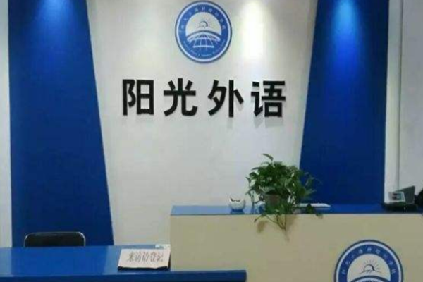 陽光小語種培訓(xùn)學(xué)校加盟
