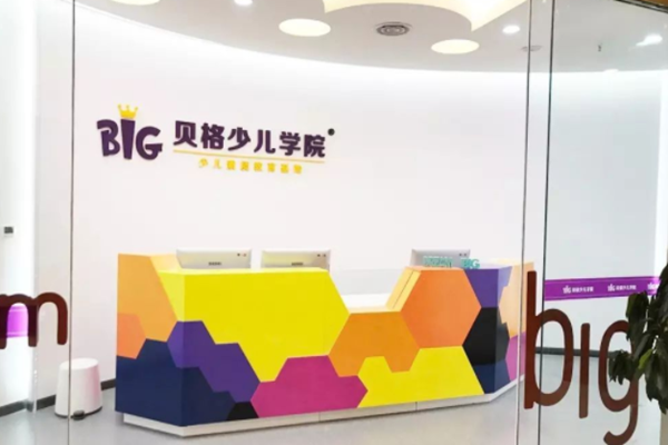貝格少兒學(xué)院加盟