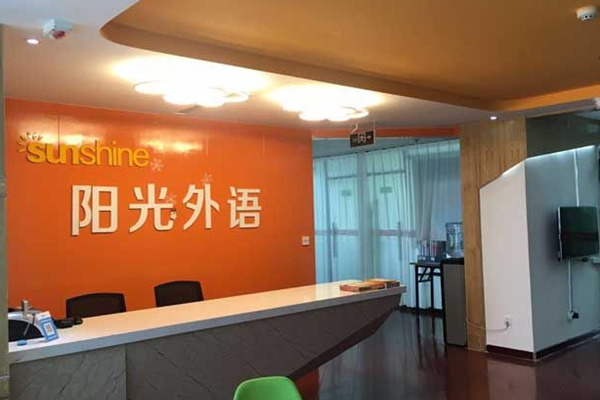 陽光小語種培訓(xùn)學(xué)校加盟