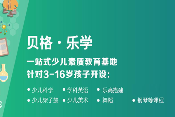 貝格少兒學(xué)院加盟