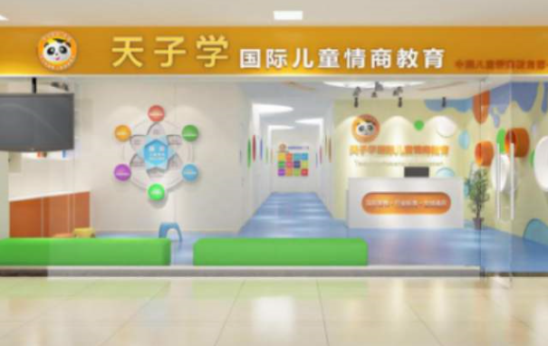 天子學(xué)兒童情商加盟