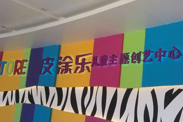 皮涂樂美術加盟