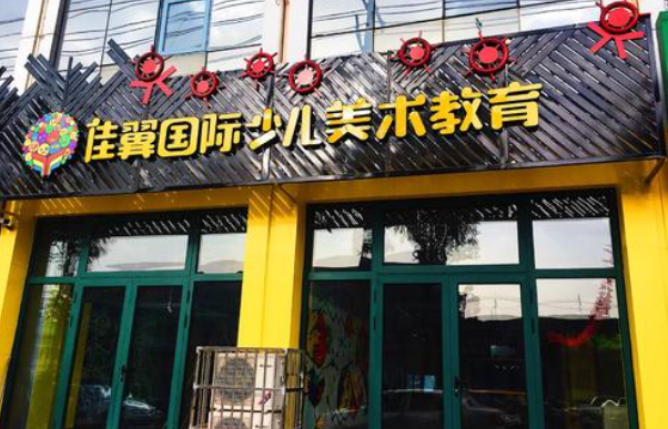 佳翼國際美術(shù)加盟