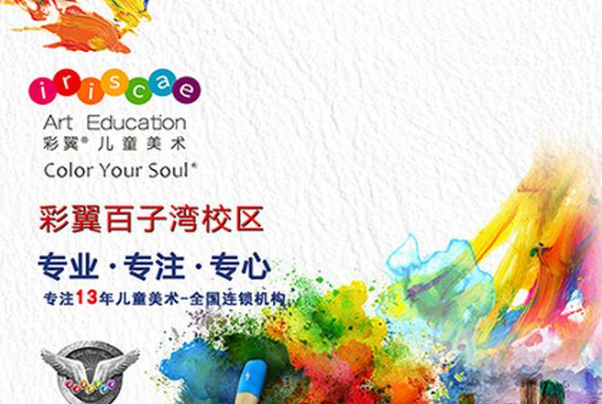 彩翼少兒美術(shù)加盟