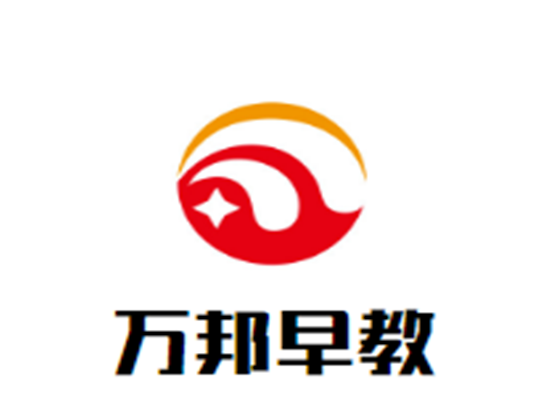 萬(wàn)邦早教教育