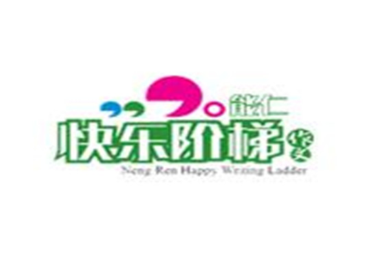 快樂(lè)階梯作文教育