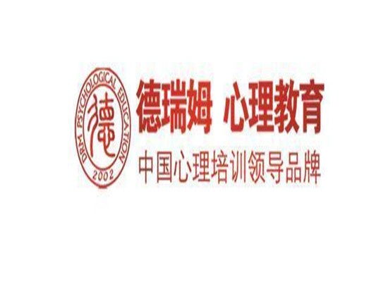 德瑞姆心理教育機(jī)構(gòu)