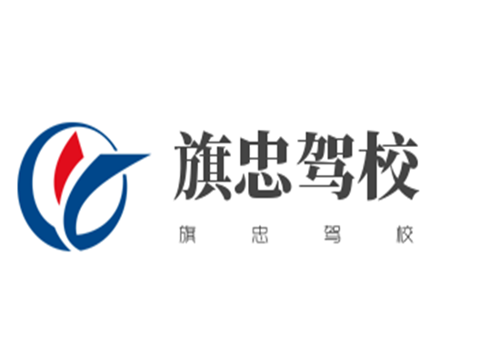 春秋學(xué)車旗忠駕校