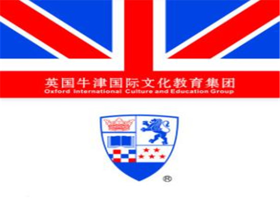 英國(guó)牛津國(guó)際文化教育