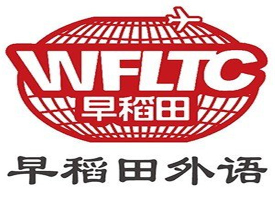 早稻田外語培訓中心