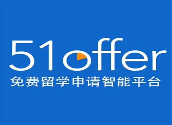 51offer互聯網留學