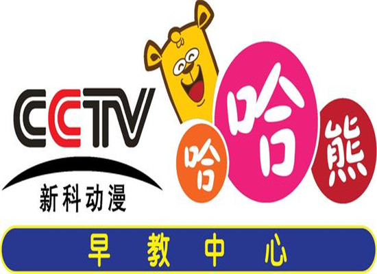 哈哈熊動漫早教