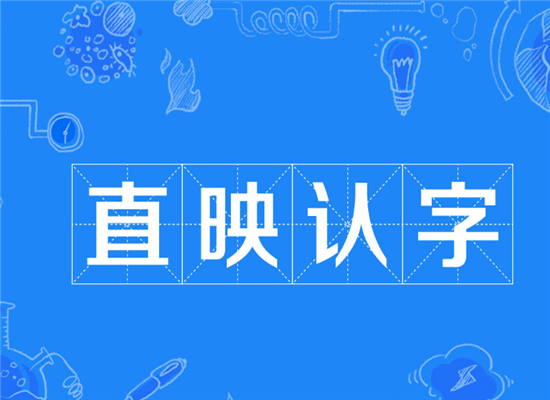直映認(rèn)字