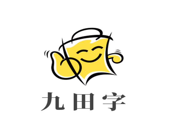 九田字練字學(xué)校