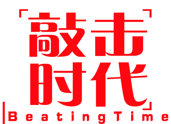 敲擊時代藝術培訓