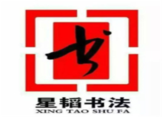 星韜書法