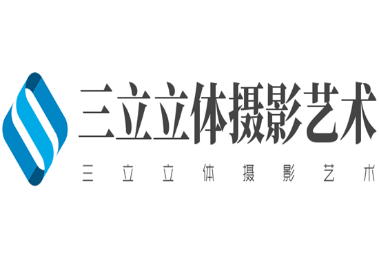 三立立體攝影藝術