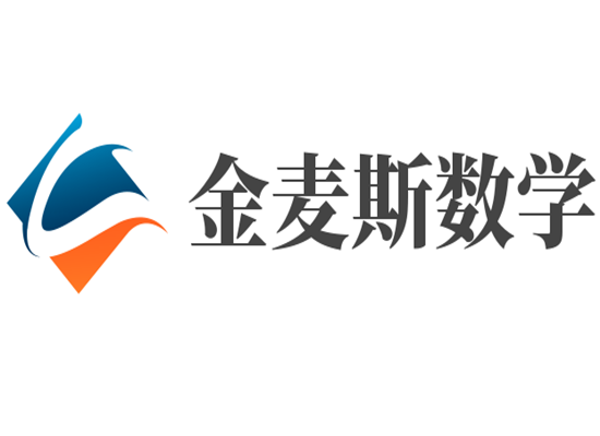 金麥斯數(shù)學(xué)機(jī)構(gòu)