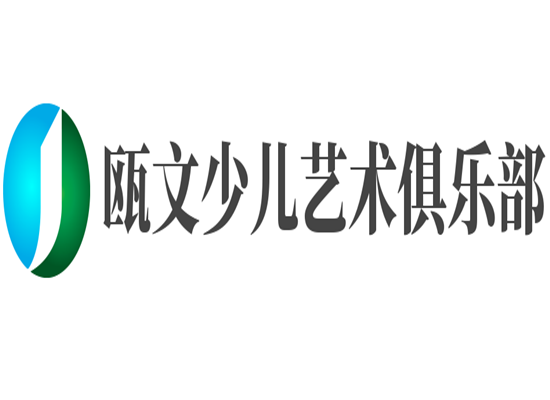 甌文少兒藝術(shù)俱樂部