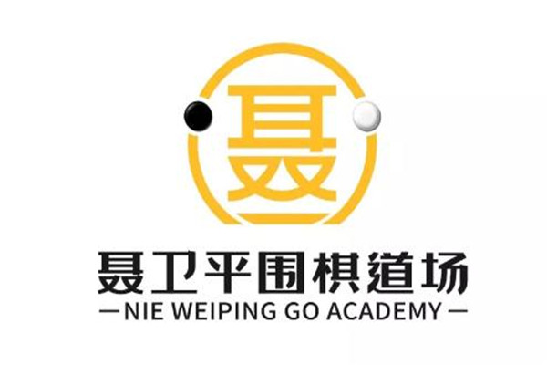 聶衛(wèi)平圍棋道場(chǎng)