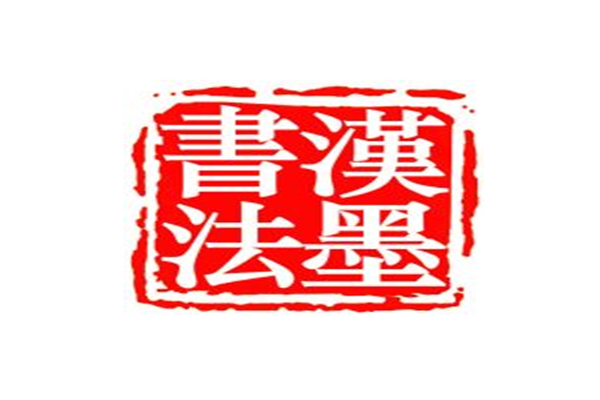 漢墨書法館