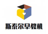 斯泰爾早教機