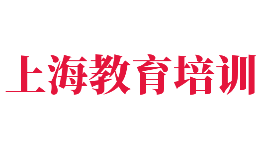 上海教育培訓(xùn)