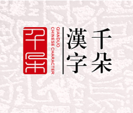 千朵漢字