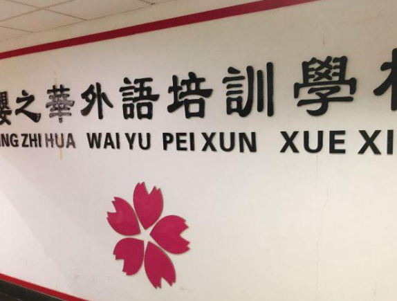 如何開櫻之華外語？
