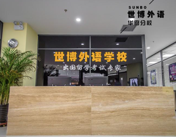 加盟世博外語得多少錢？